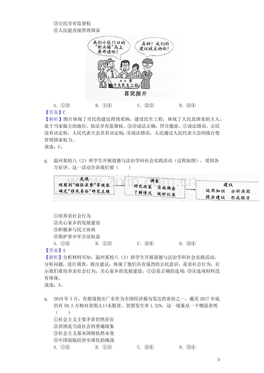 浙江省温州市2019年中考道德与法治真题试题（含解析）.docx_第3页