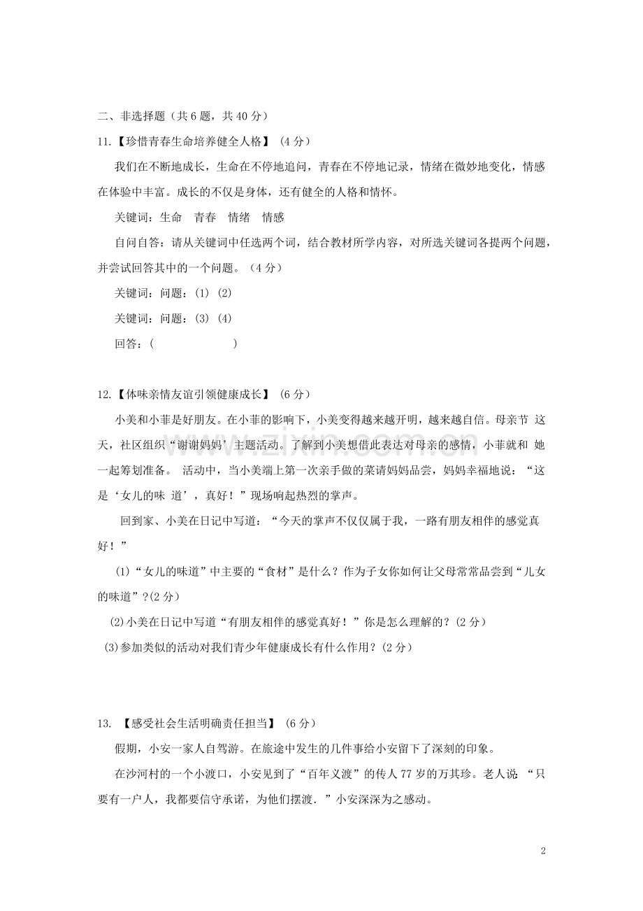 湖北省襄阳市2019年中考道德与法治真题试题（含解析）.docx_第2页