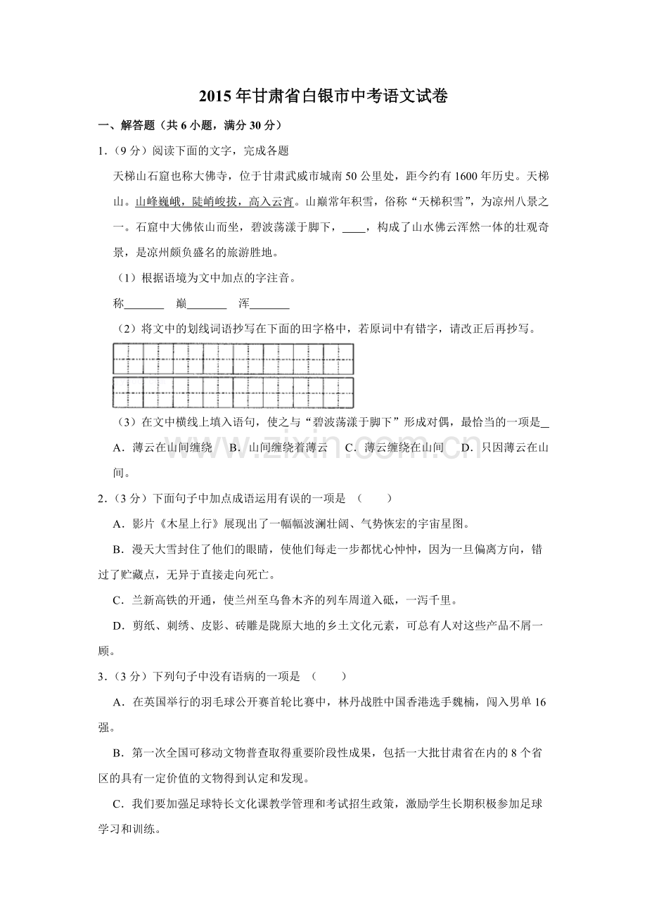 2015年甘肃省武威、白银、定西、平凉、酒泉、临夏州、金昌中考语文试题（原卷版）.docx_第1页