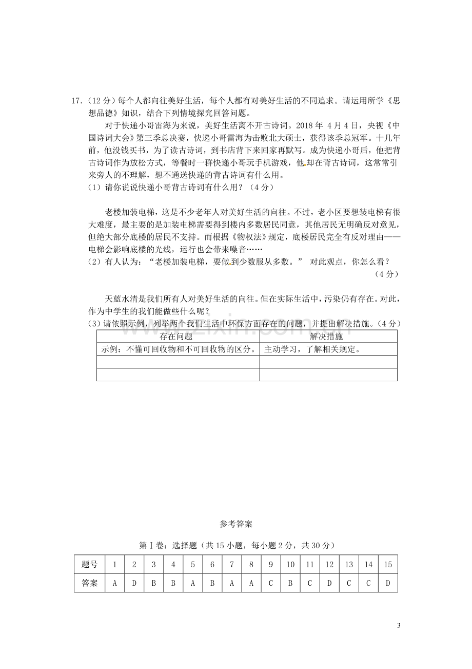 江苏省南通市2018年中考思想品德真题试题（含答案）.doc_第3页