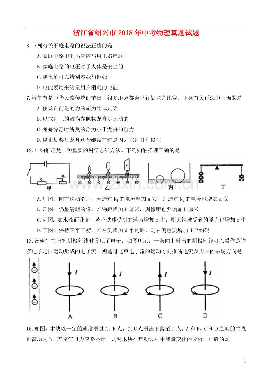 浙江省绍兴市2018年中考物理真题试题（含扫描答案）.doc_第1页