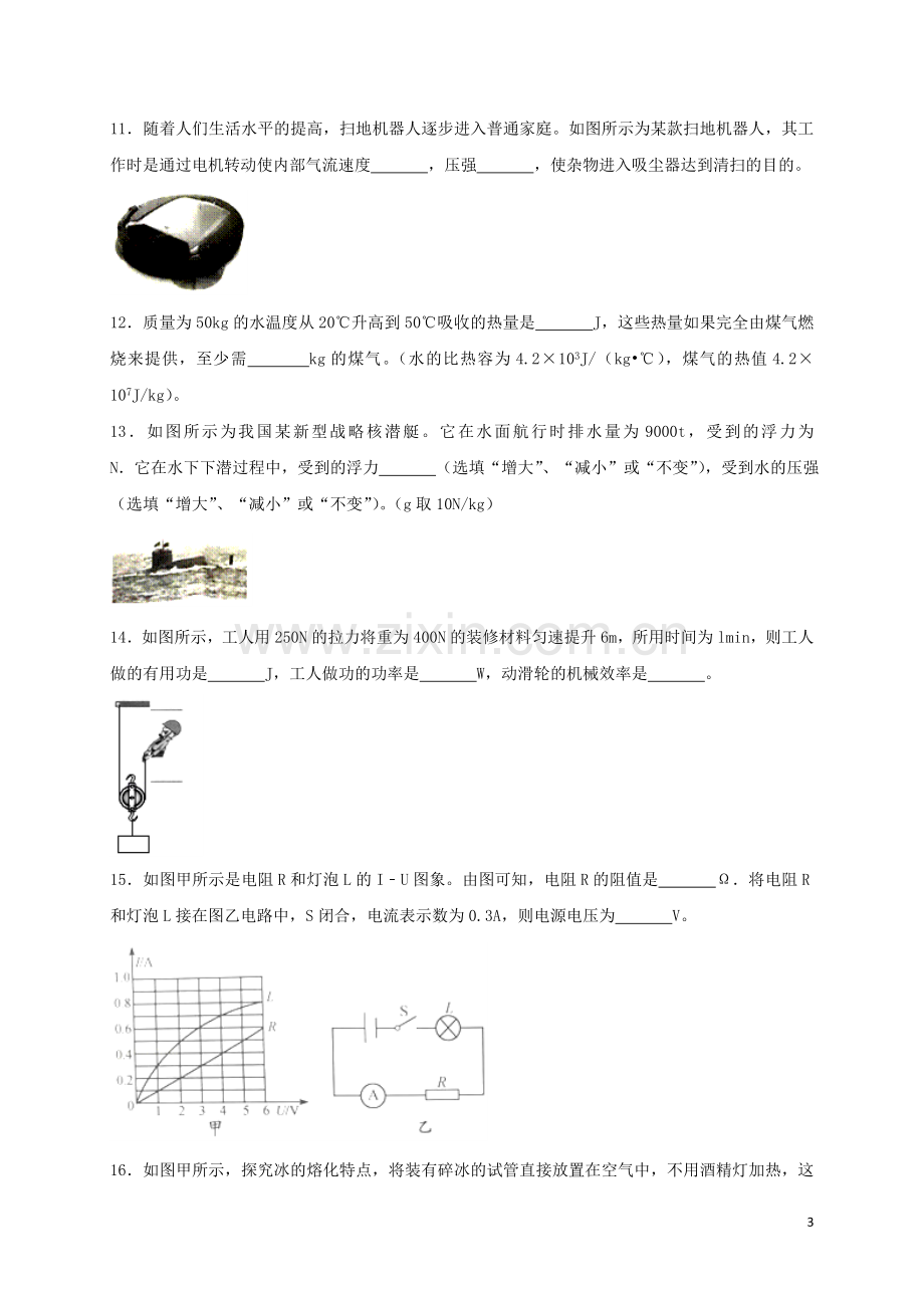 江苏省淮安市2018年中考物理真题试题（含答案）.doc_第3页