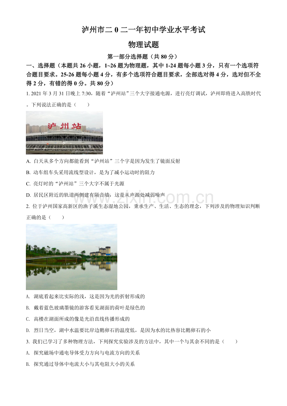 2021年四川省泸州市中考理综物理试题（原卷版）.doc_第1页