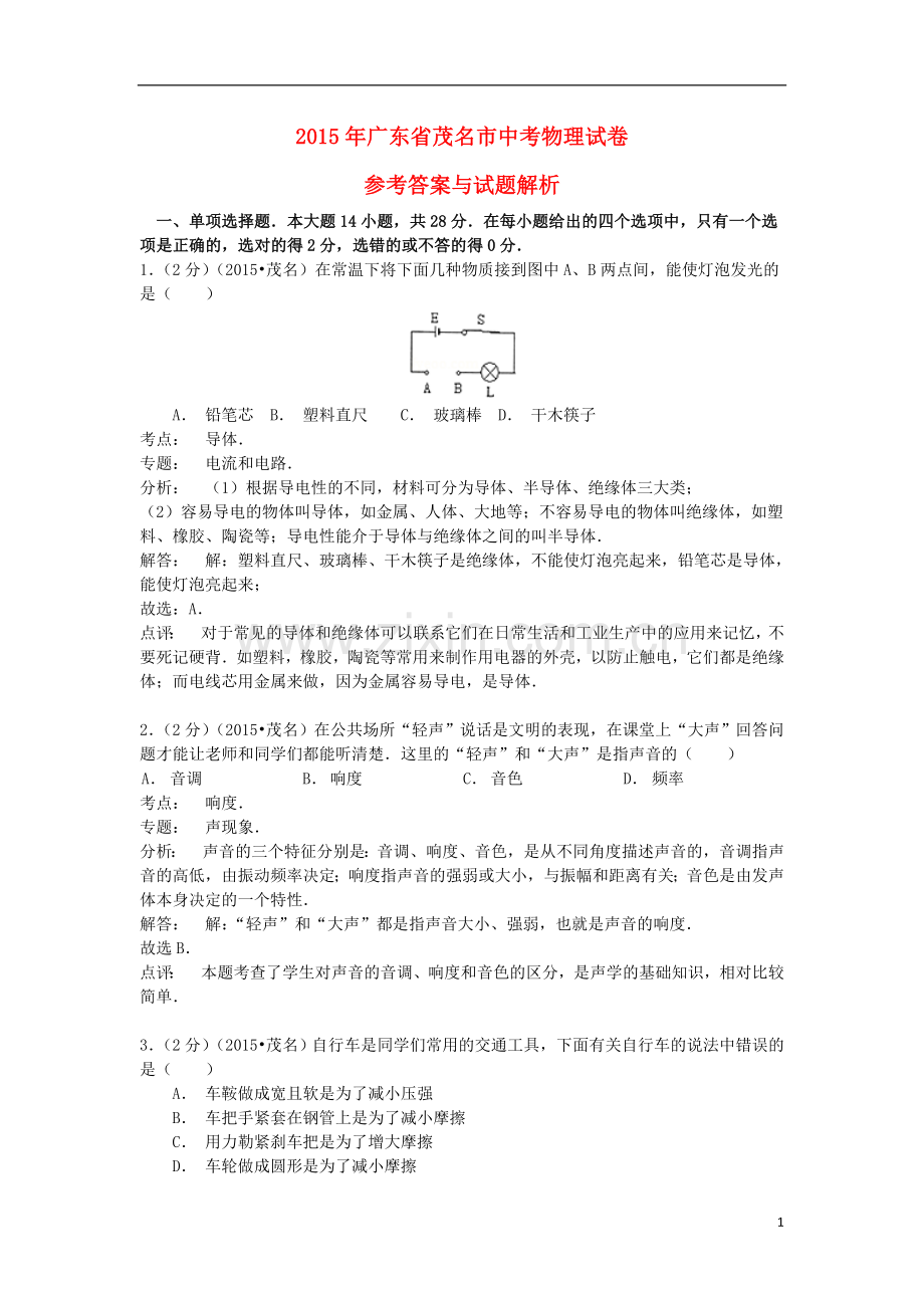 广东省茂名市2015年中考物理真题试题（含解析）.doc_第1页