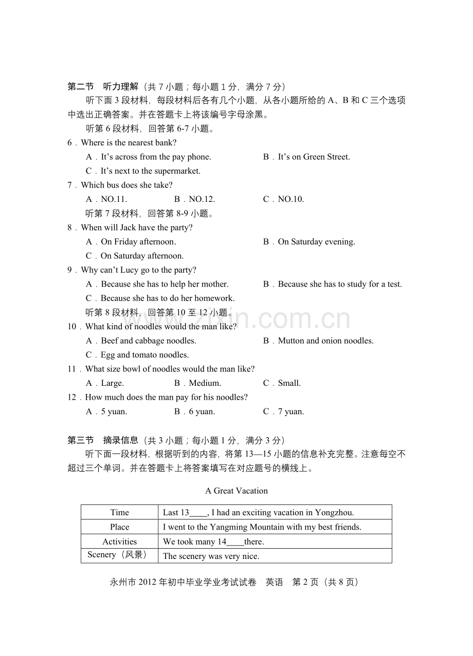 2012年永州市中考英语试卷及参考答案.doc_第2页