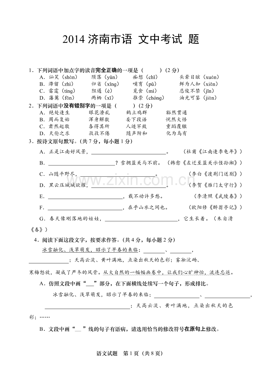 2014年济南中考语文试题及答案.doc_第1页