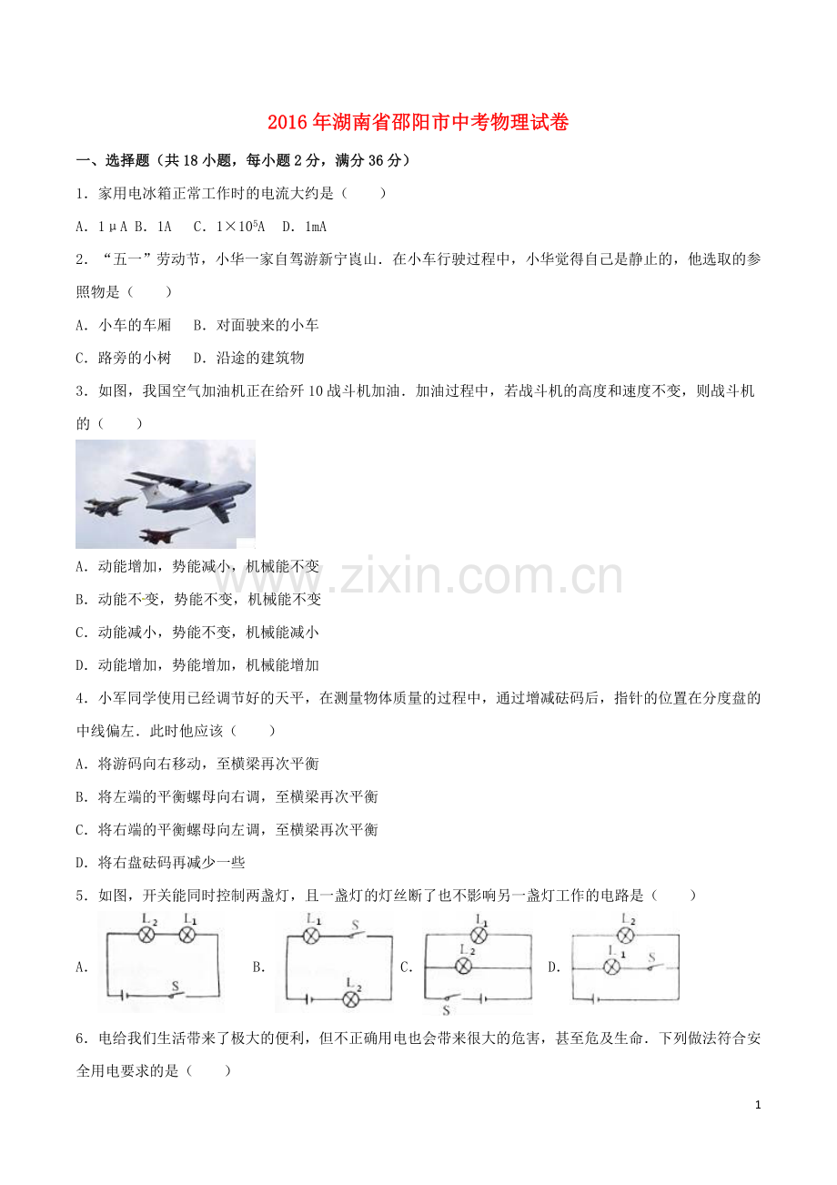 湖南省邵阳市2016年中考物理真题试题（含解析）.DOC_第1页