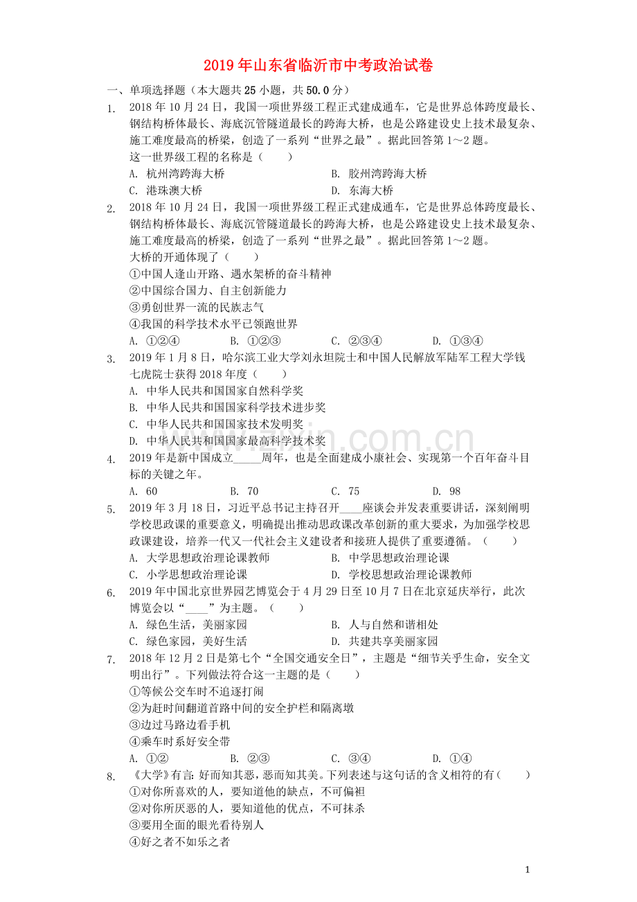 山东省临沂市2019年中考道德与法治真题试题（含解析）.docx_第1页