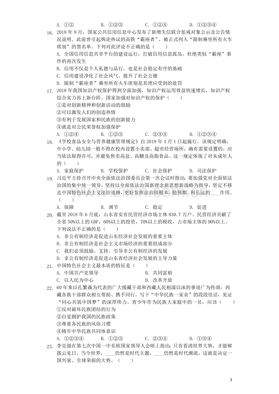 山东省临沂市2019年中考道德与法治真题试题（含解析）.docx_第3页