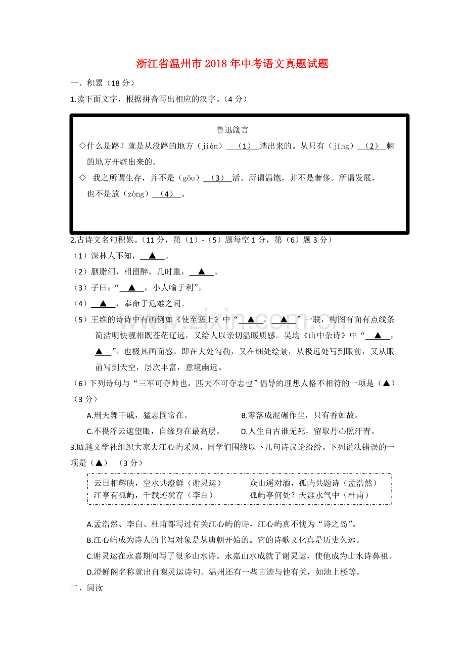 浙江省温州市2018年中考语文真题试题（含答案）.doc_第1页