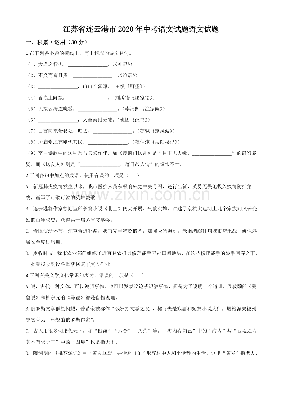 江苏省连云港市2020年中考语文试题（原卷版）.doc_第1页