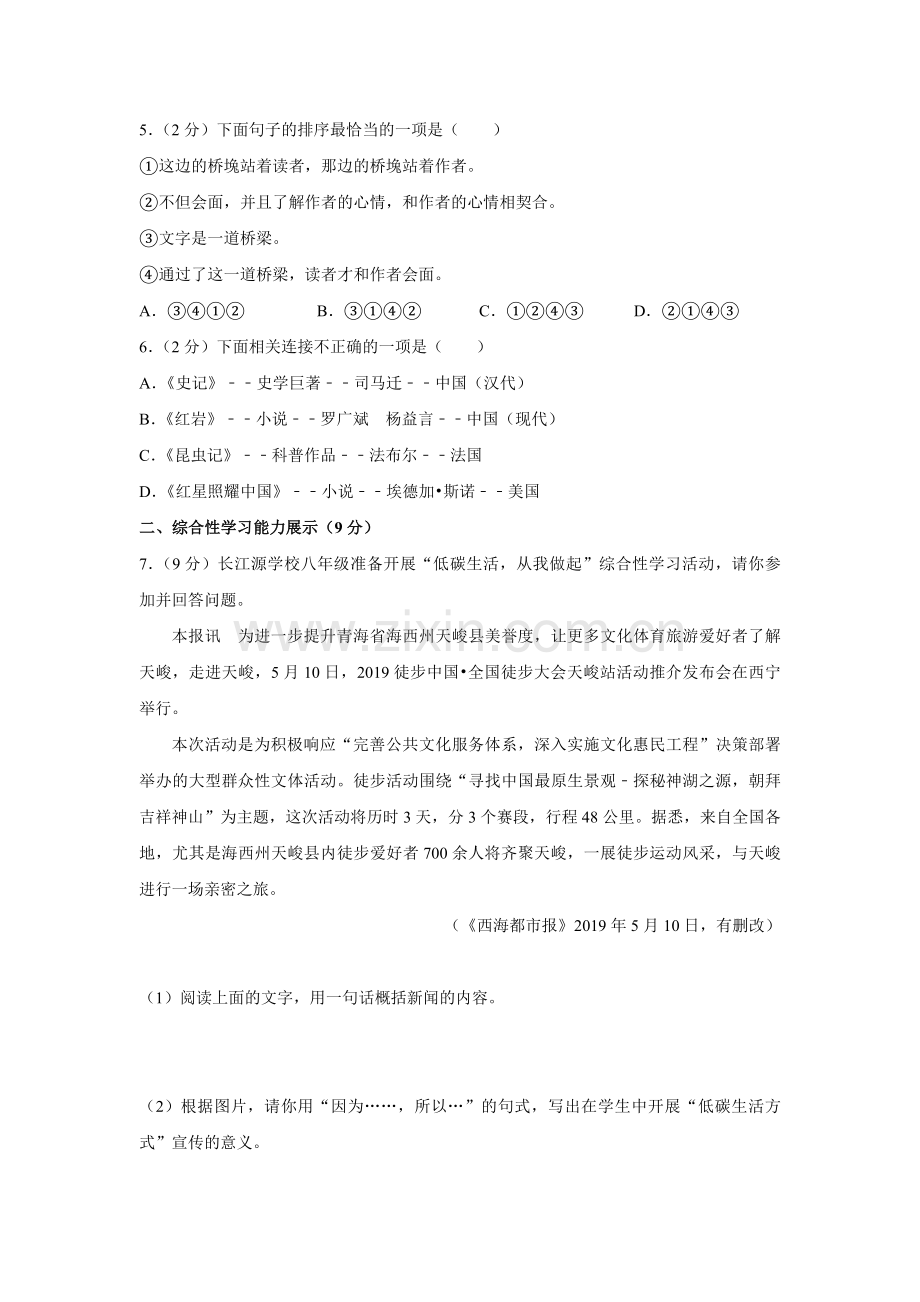 2019年青海省中考语文试卷（省卷）【原卷版】.pdf_第2页