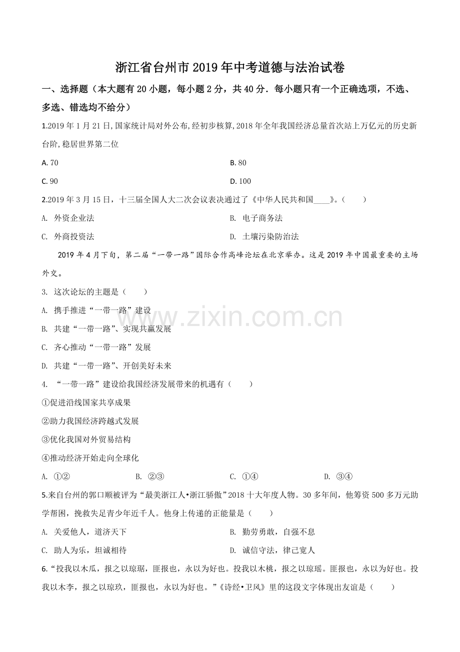 2019年浙江省台州市中考道德与法治试题（原卷版）.doc_第1页