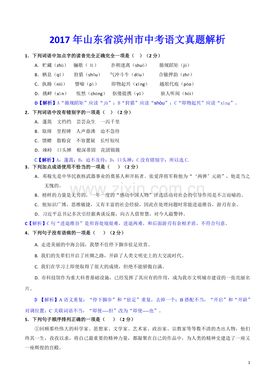 2017年滨州中考语文试题及答案).doc_第1页