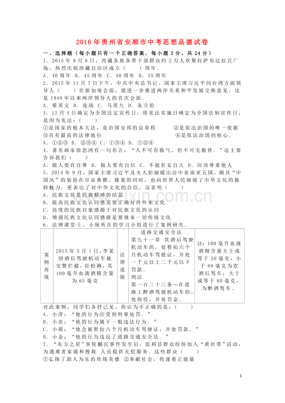 贵州省安顺市2016年中考政治真题试题（含解析）.doc_第1页