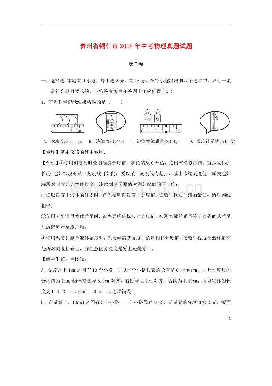 贵州省铜仁市2018年中考物理真题试题（含解析）.doc_第1页