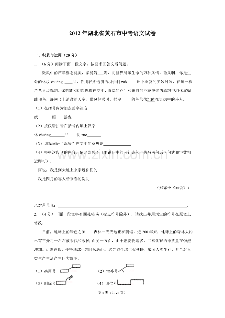 2012年湖北省黄石市中考语文试卷（含解析版）.doc_第1页
