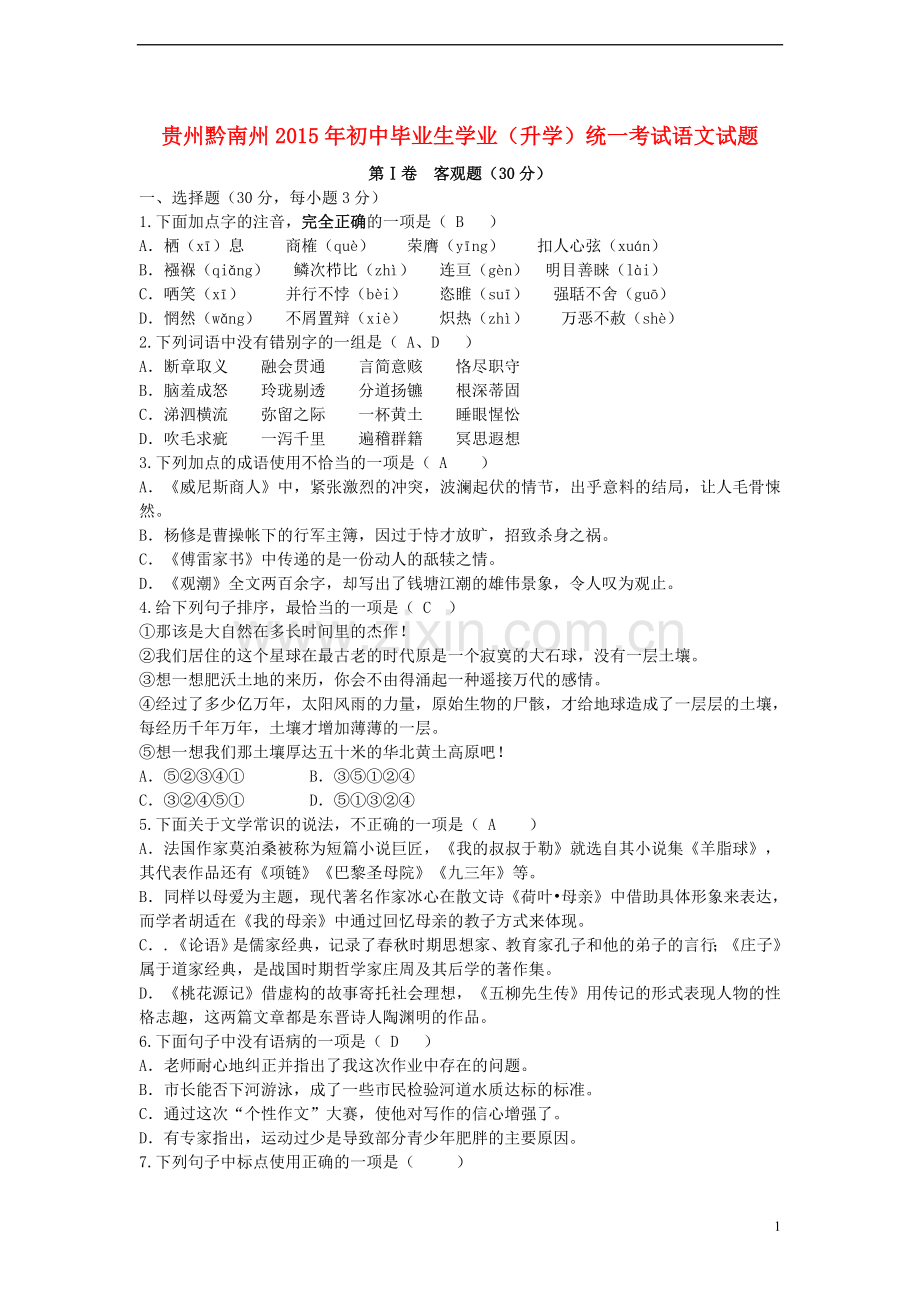 贵州省黔南州2015年中考语文真题试题（含答案）.doc_第1页