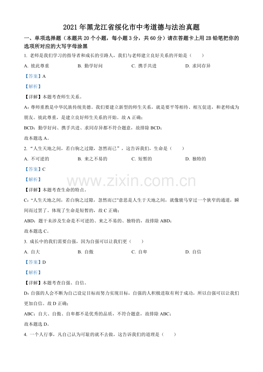 2021年黑龙江省绥化市中考道德与法治真题（解析版）.doc_第1页