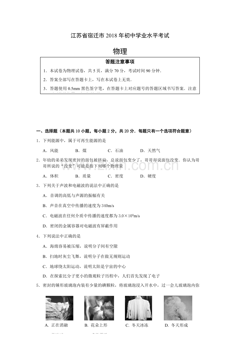 2018年江苏省宿迁市中考物理真题(word版有答案).docx_第1页