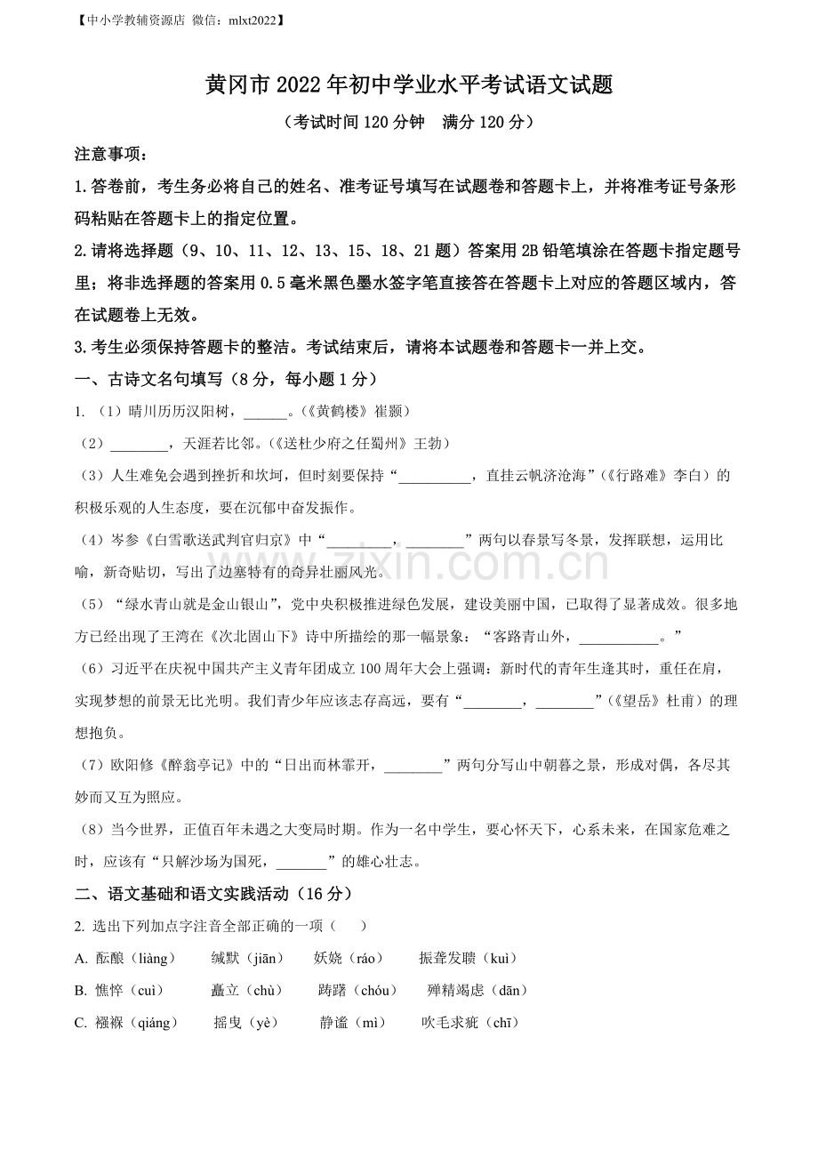 2022年湖北省黄冈市中考语文真题（原卷版）.docx_第1页