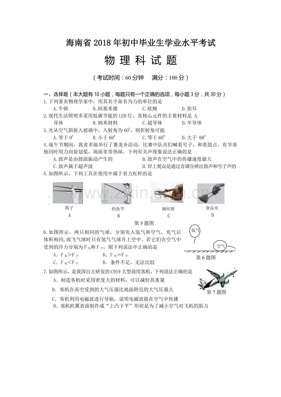 2018年海南中考物理试题及答案.doc_第1页