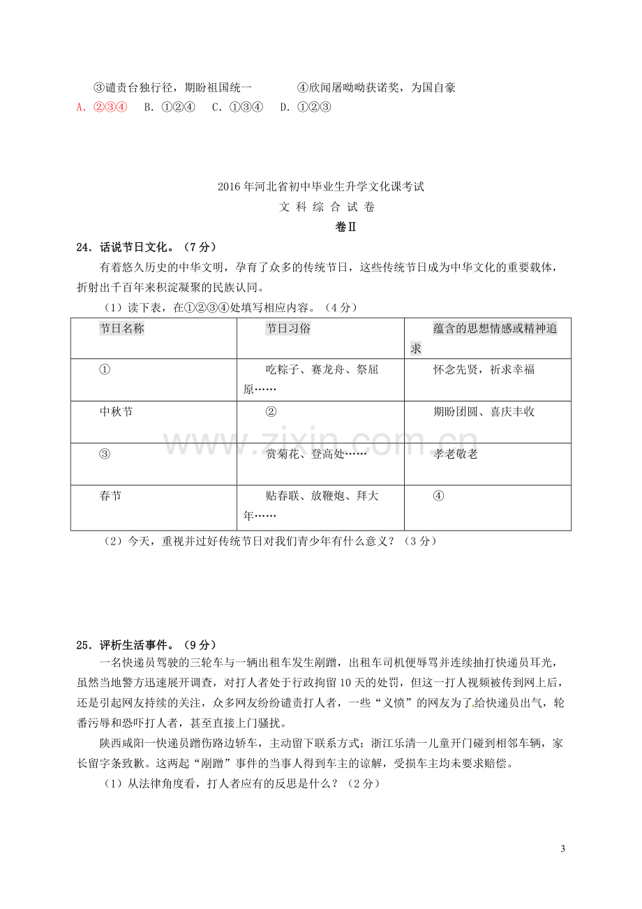 河北省2016年中考文综（政治部分）真题试题（含答案）.doc_第3页