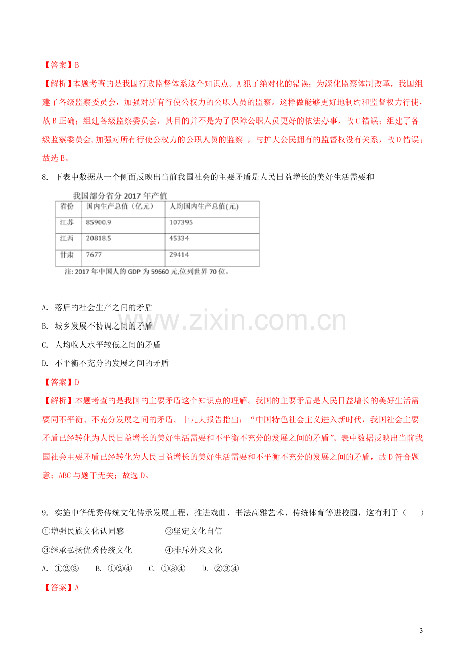 江苏省宿迁市2018年中考思想品德真题试题（含解析）.doc_第3页