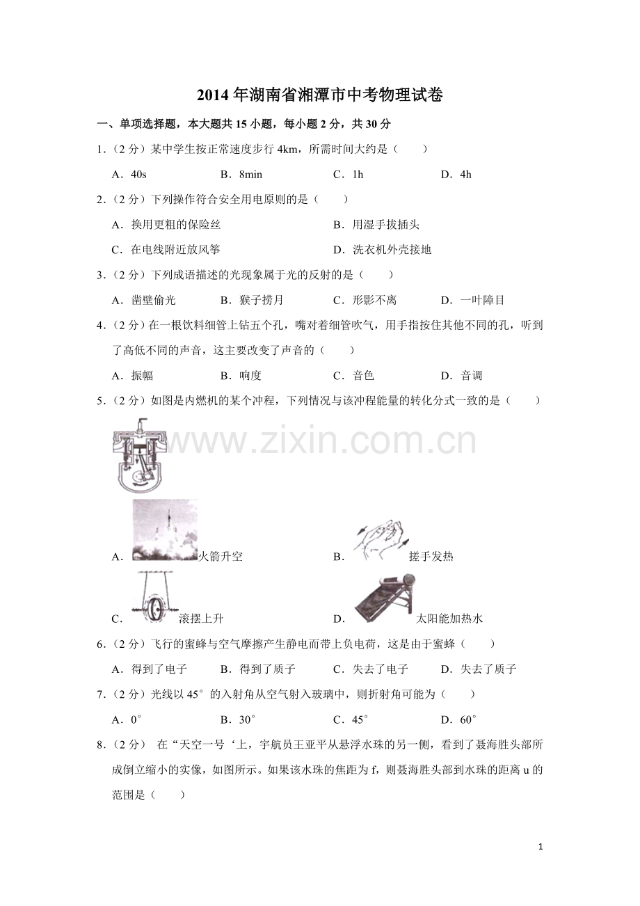 2014年湖南省湘潭市中考物理试卷（学生版）.doc_第1页