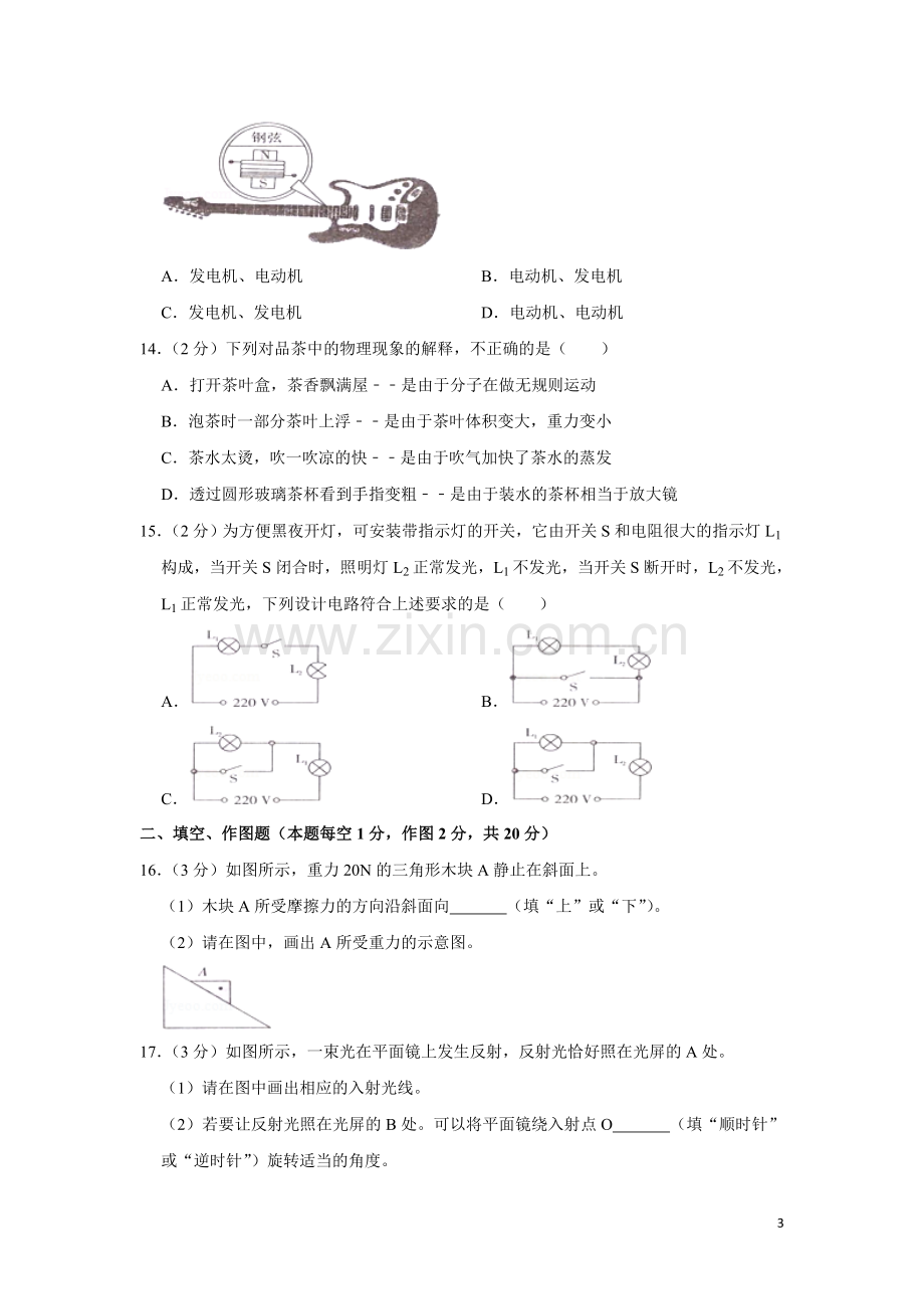 2014年湖南省湘潭市中考物理试卷（学生版）.doc_第3页