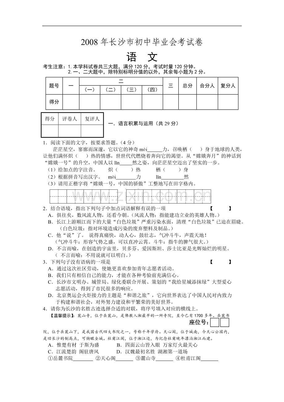 2008年长沙市中考语文试题及答案.doc_第1页