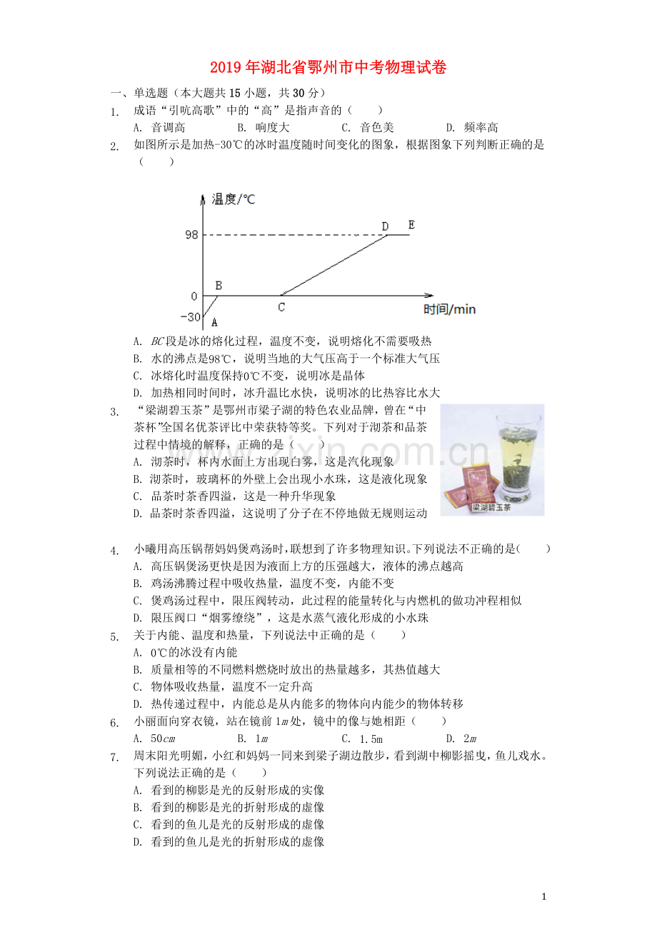 湖北省鄂州市2019年中考物理真题试题（含解析）.docx_第1页