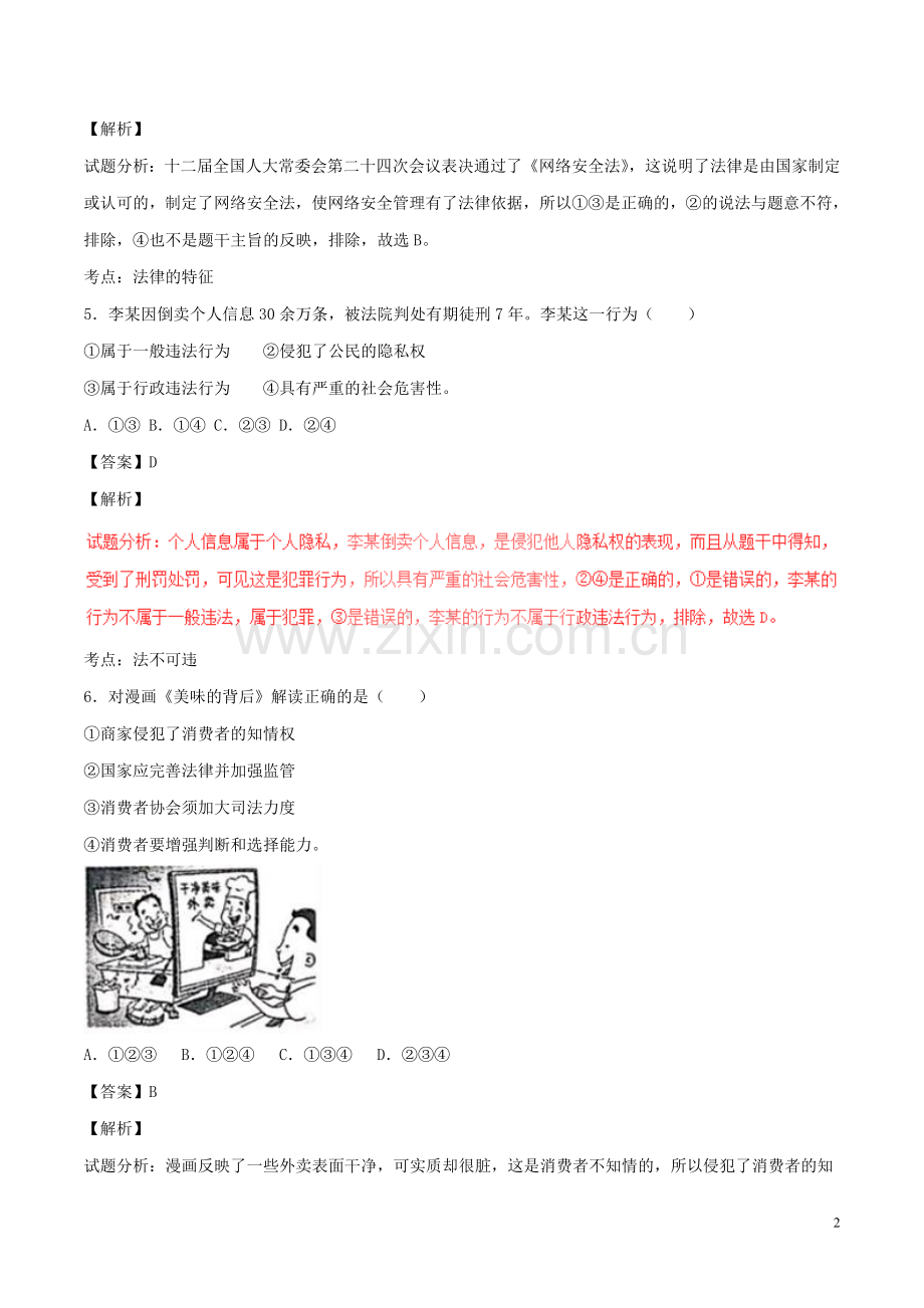 浙江省丽水市2017年中考政治真题试题（含解析）.doc_第2页