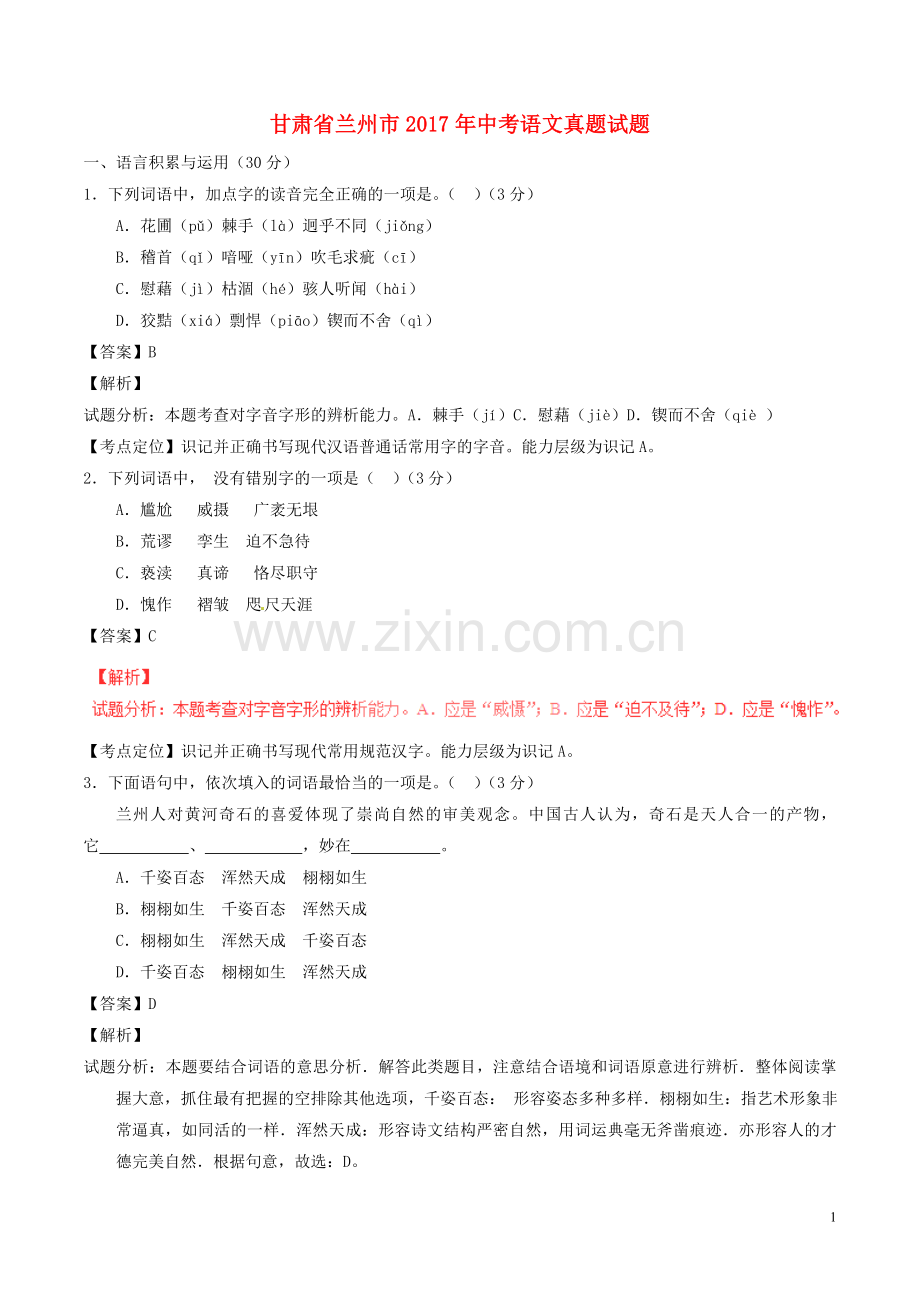 甘肃省兰州市2017年中考语文真题试题（含解析）.doc_第1页