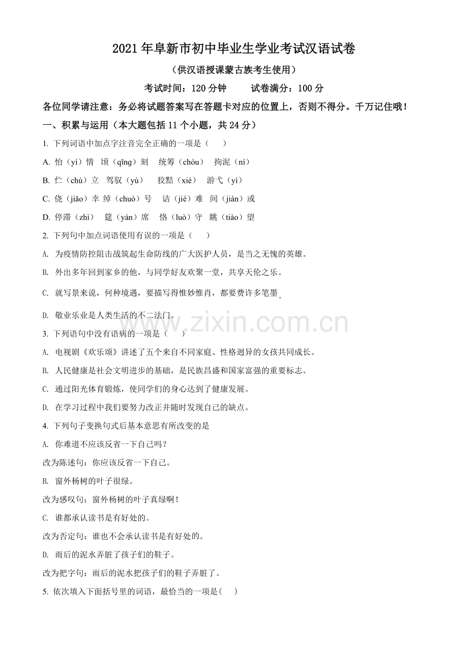 辽宁省阜新市2021年中考汉语试题（原卷版）.doc_第1页