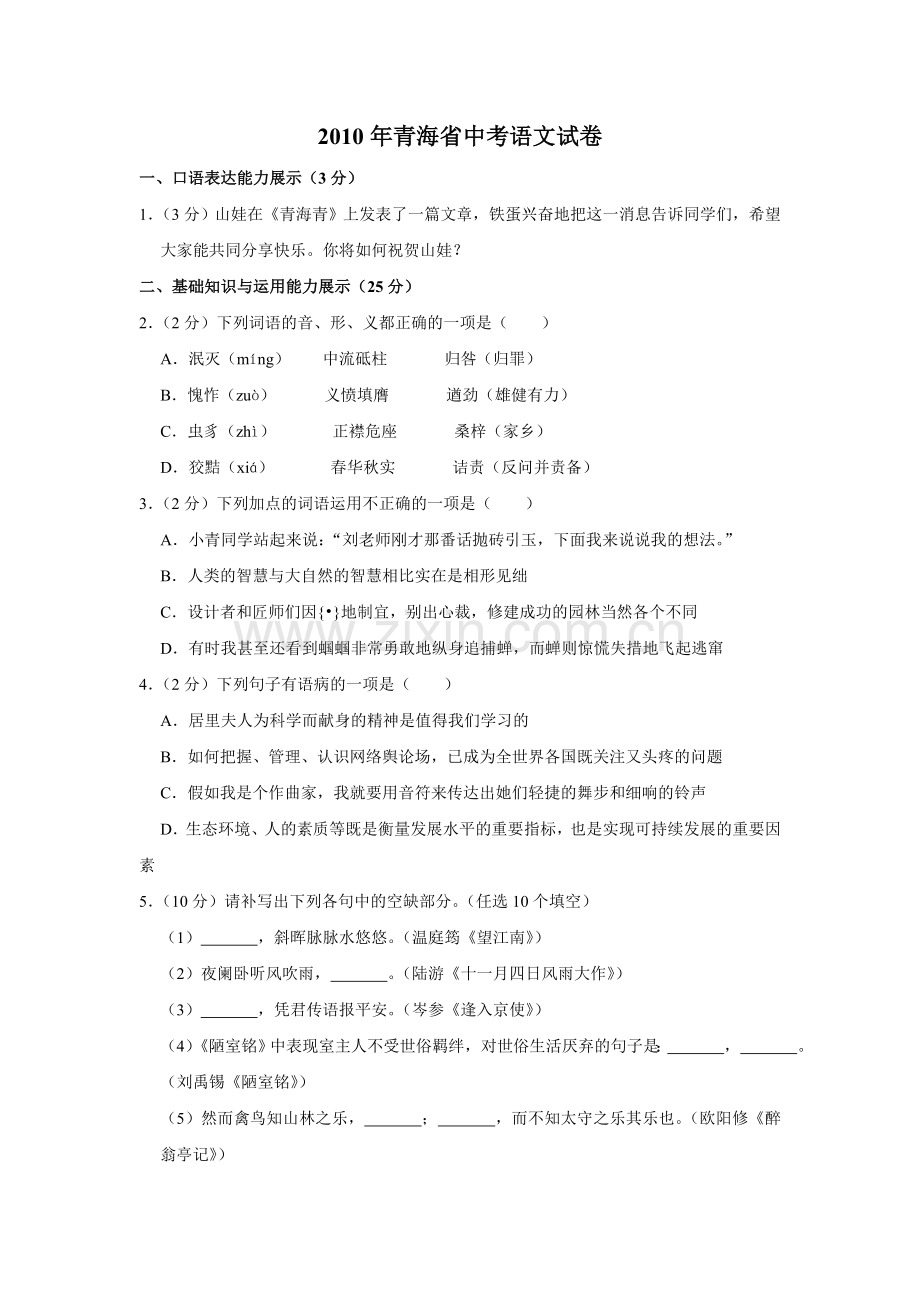 2010年青海省中考语文试卷（省卷）（含解析版）.doc_第1页