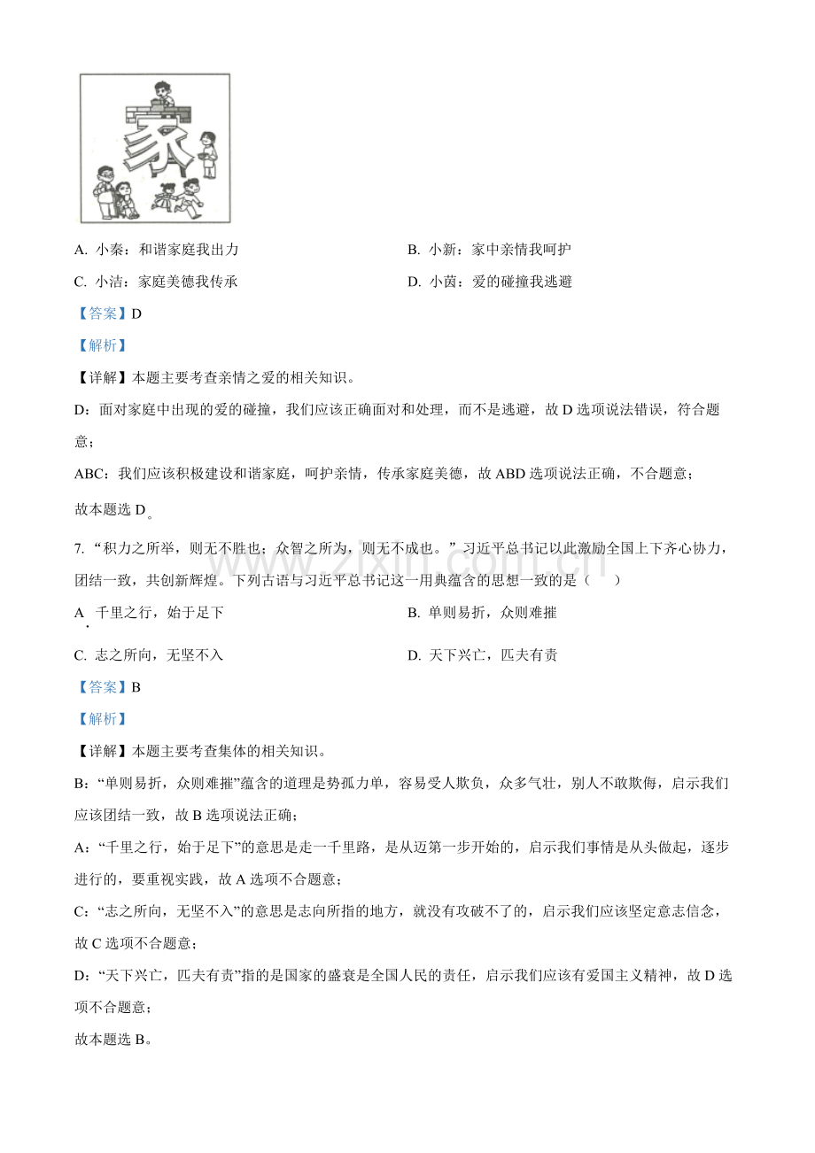 2022年陕西省中考道德与法治真题（A卷）（解析版）.docx_第3页