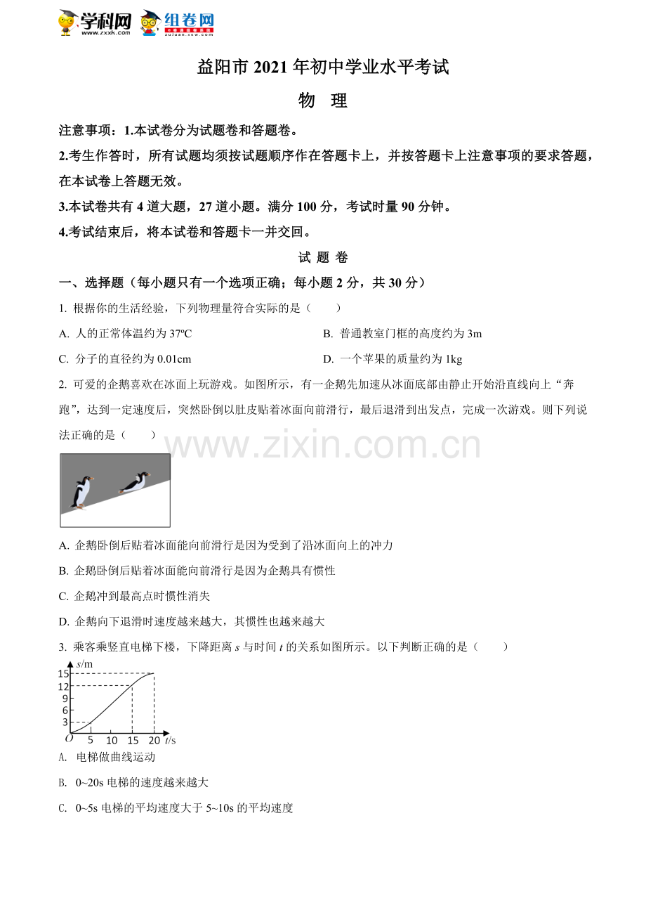 2021年湖南省益阳市中考物理试题（原卷版）.doc_第1页