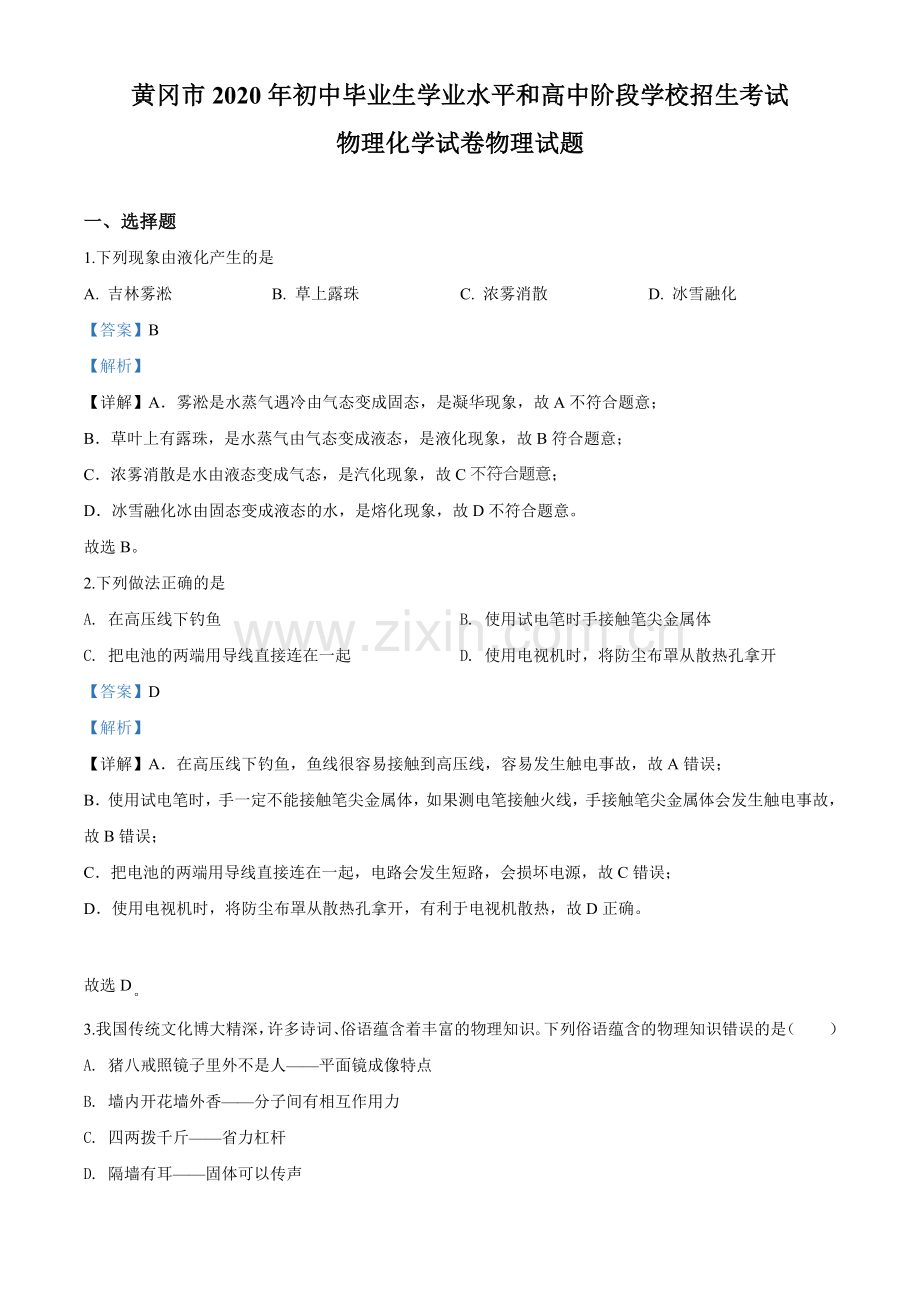 2020年湖北省黄冈市中考物理试题(教师版）.doc_第1页