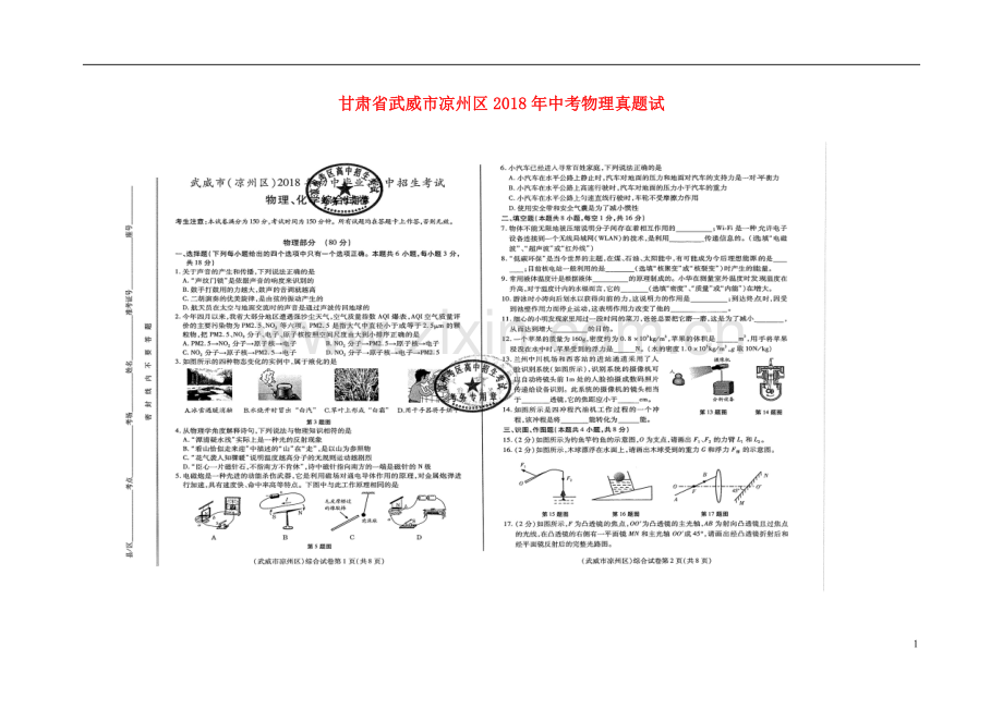 甘肃省武威市凉州区2018年中考物理真题试题（扫描版含答案）.doc_第1页