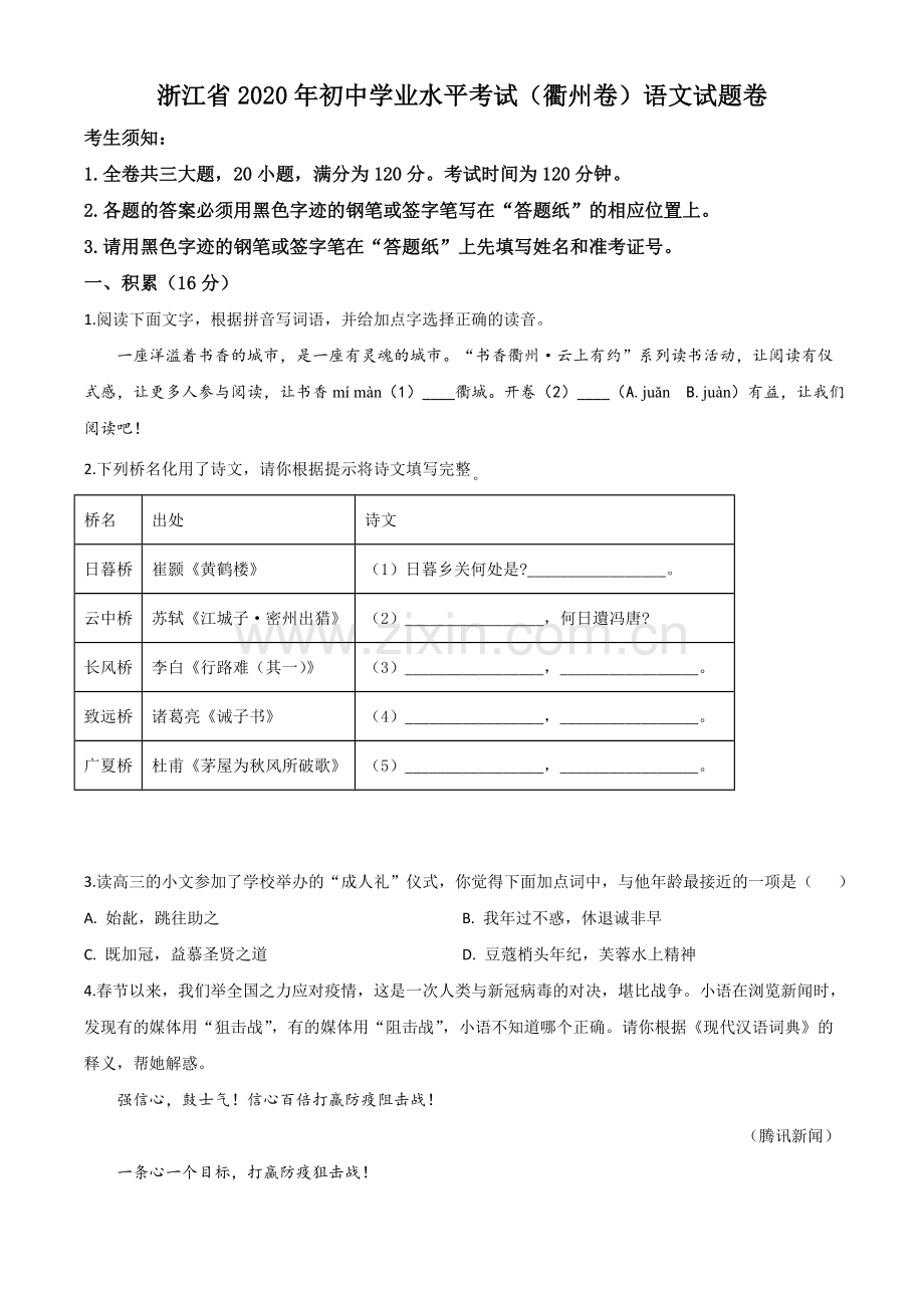 浙江省衢州市2020年中考语文试题（原卷版）.doc_第1页