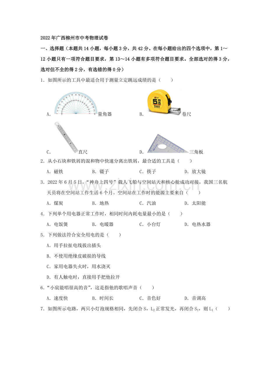 2022年广西柳州市中考物理真题（空白卷）.docx_第1页