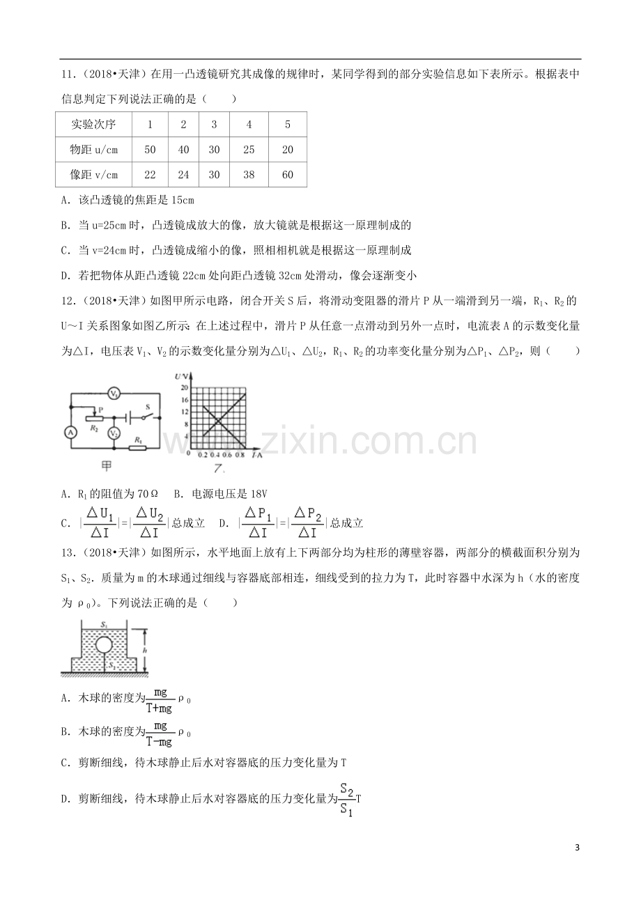 天津市2018年中考物理真题试题（含解析）.doc_第3页