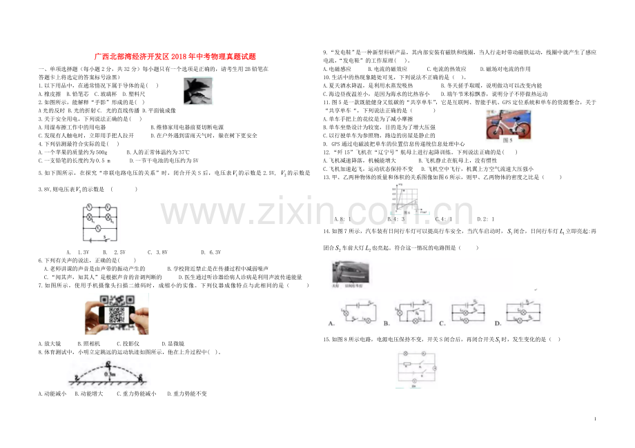 广西北部湾经济开发区2018年中考物理真题试题（含答案）.doc_第1页