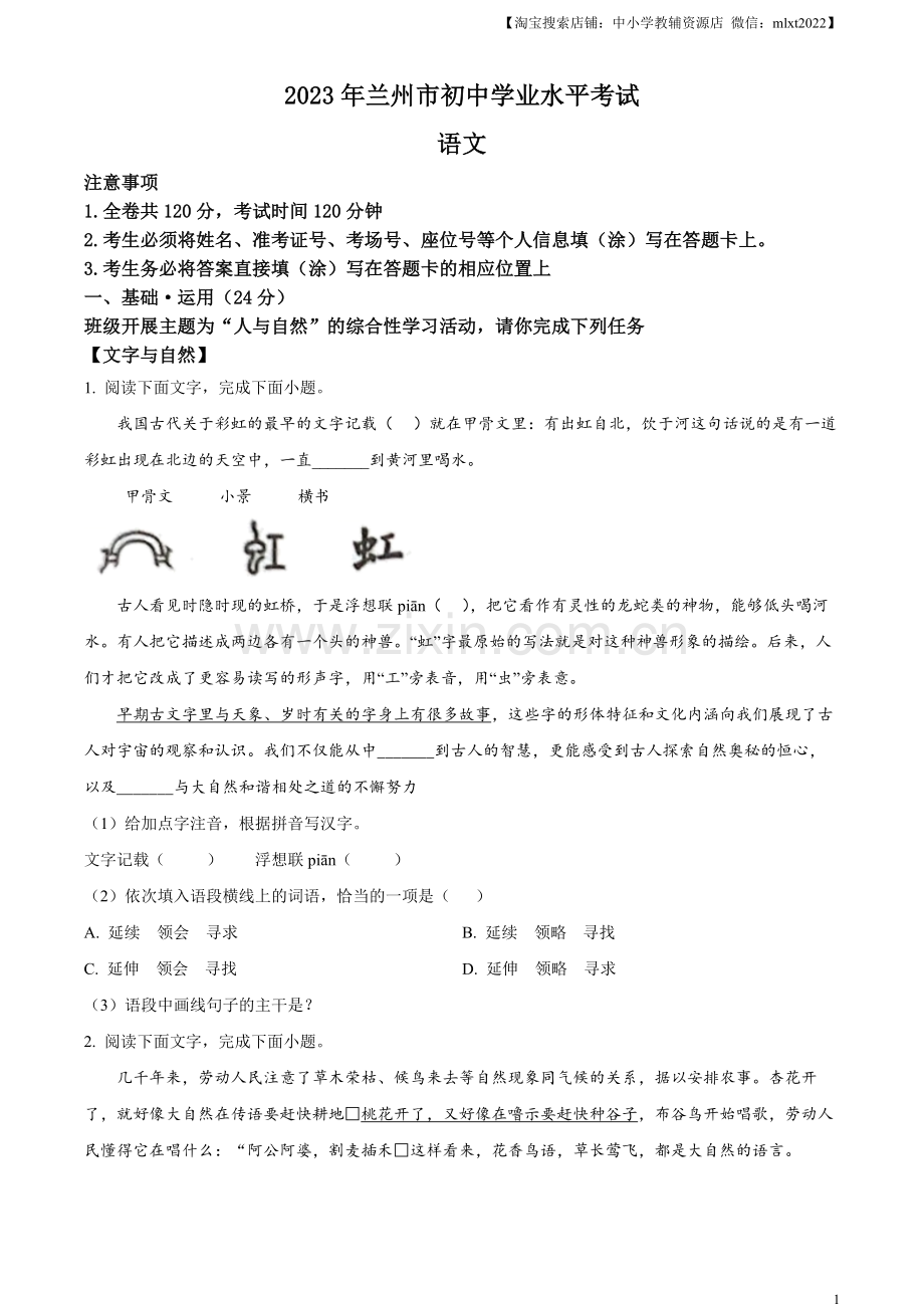 2023年甘肃省兰州市中考语文真题（原卷版）.docx_第1页