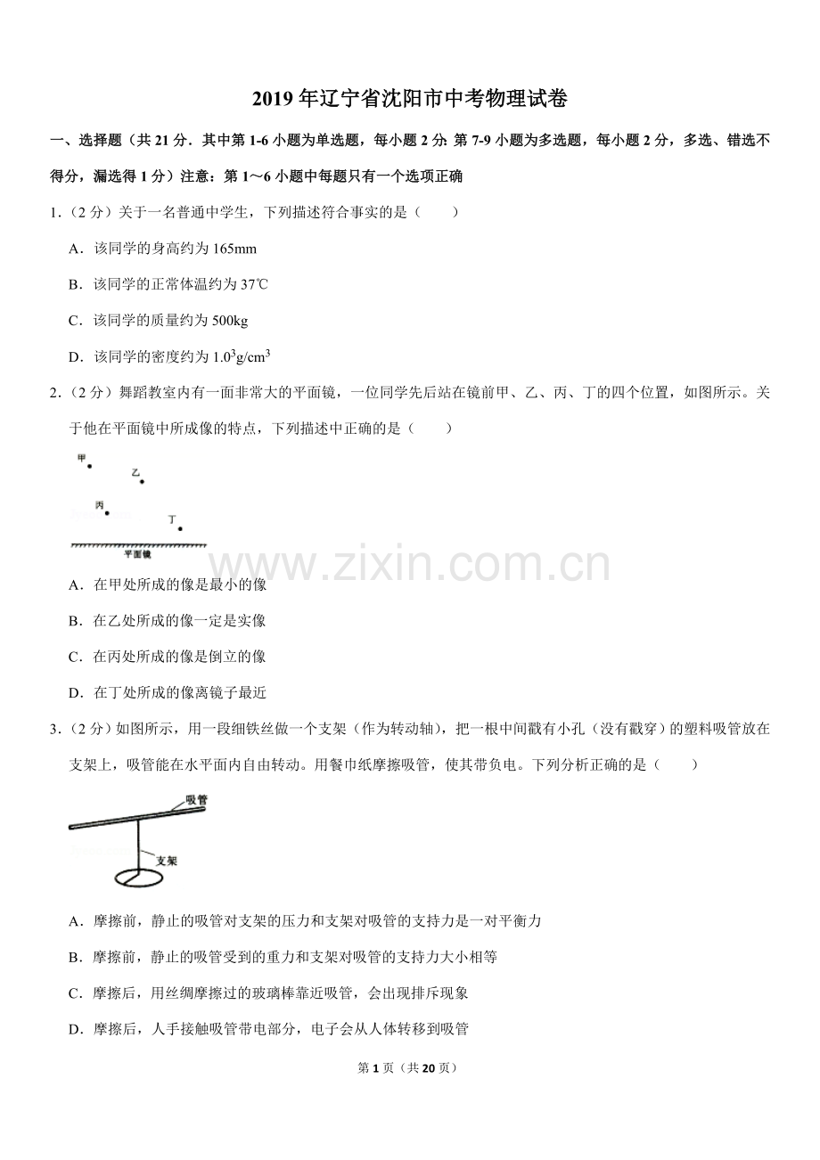 辽宁沈阳2019中考试题物理卷(含答案).doc_第1页