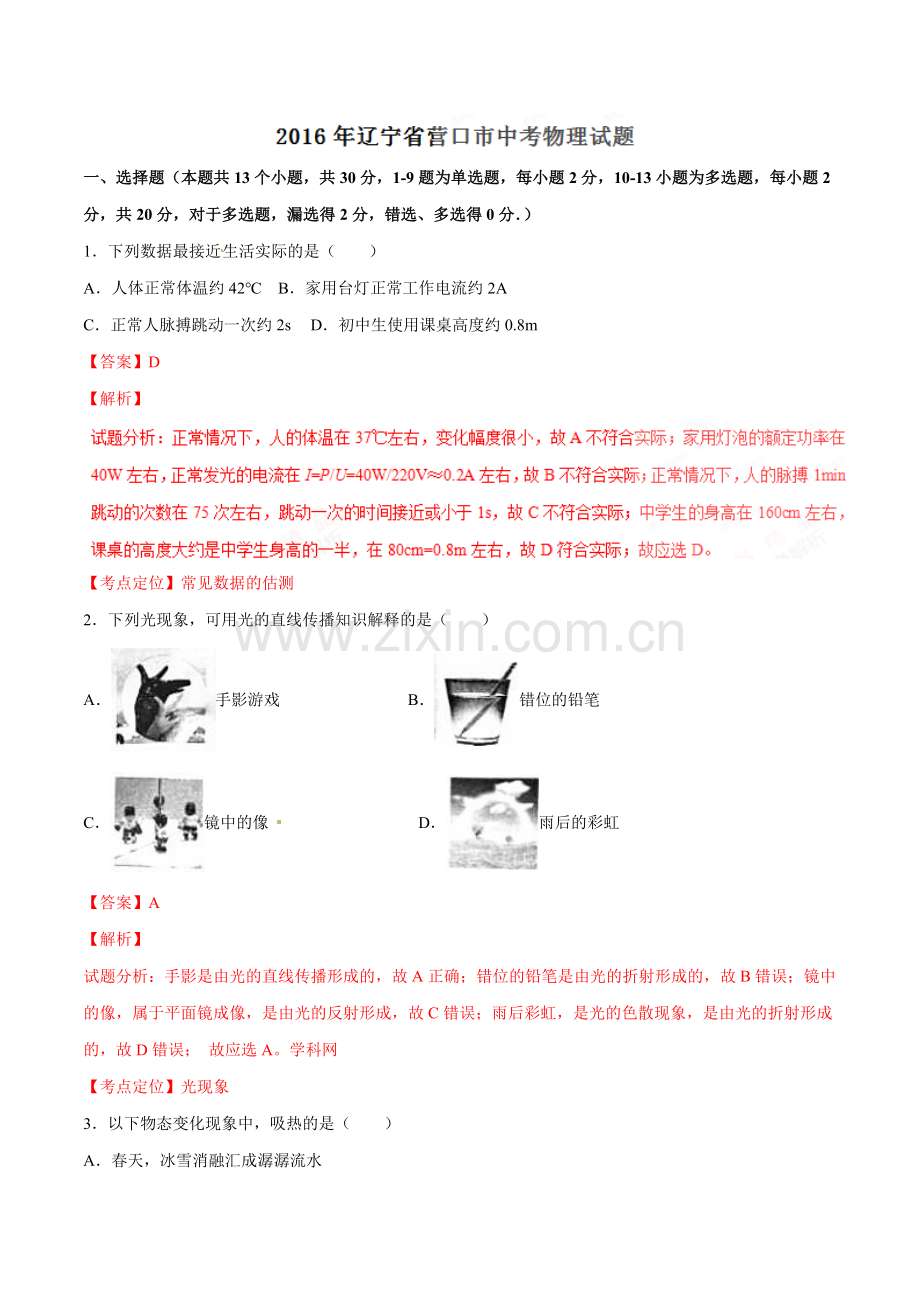 2016年辽宁省营口市中考物理试题（解析）.doc_第1页