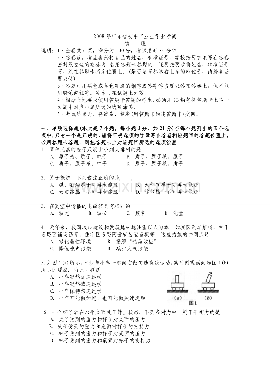 广东省2008-2012年中考物理试题(word版-含答案).doc_第1页