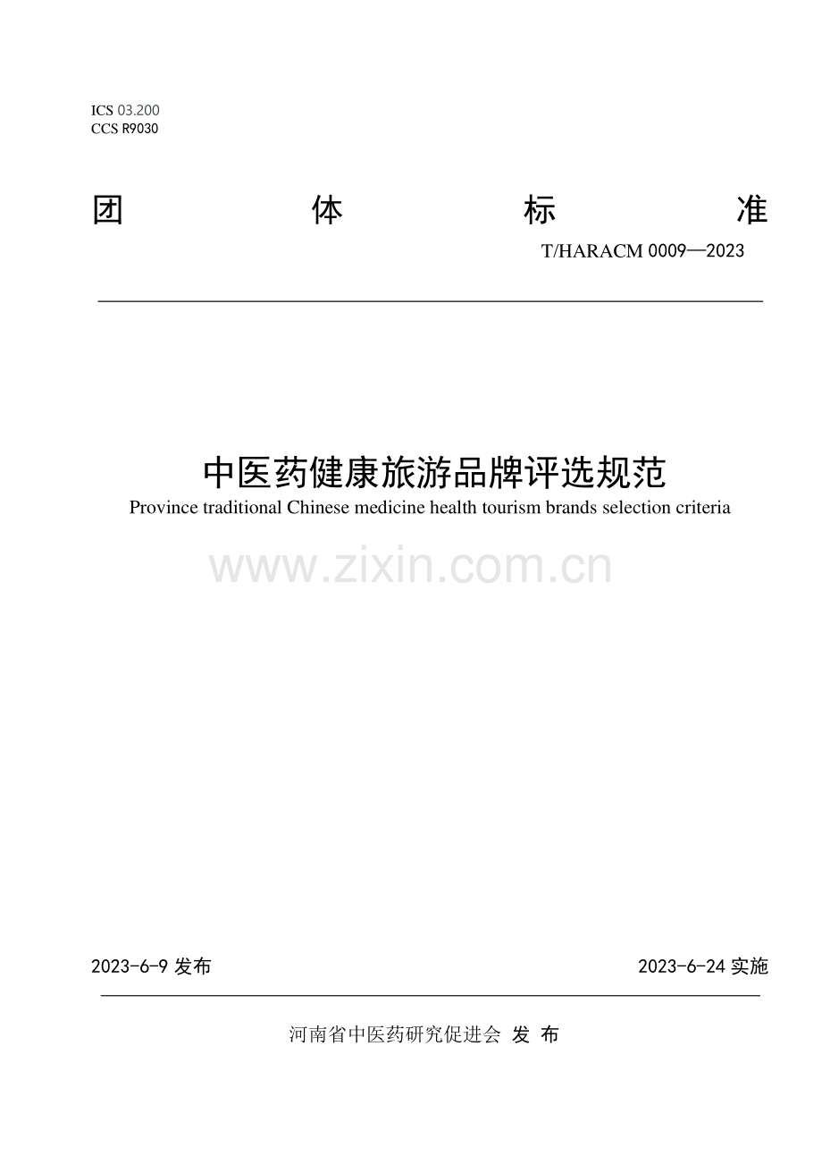 T_HARACM 0009-2023 中医药健康旅游品牌评选规范.pdf_第1页