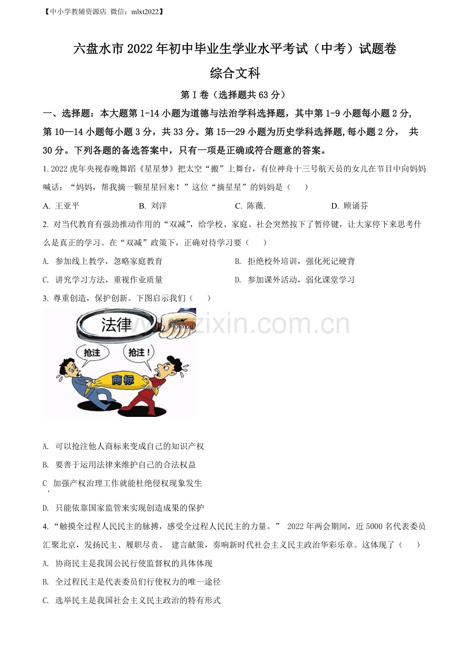 2022年贵州省六盘水市中考道德与法治真题（原卷版）.docx_第1页